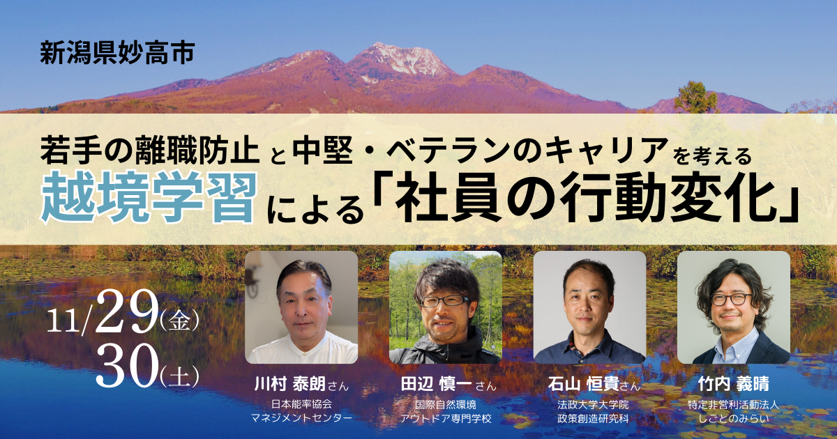 若手の離職防止と中堅・ベテランのキャリア形成を考える 【新潟県妙高市】越境学習による「社員の行動変化」