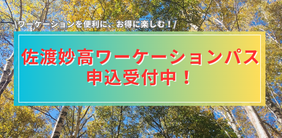 佐渡妙高ワーケーションパス