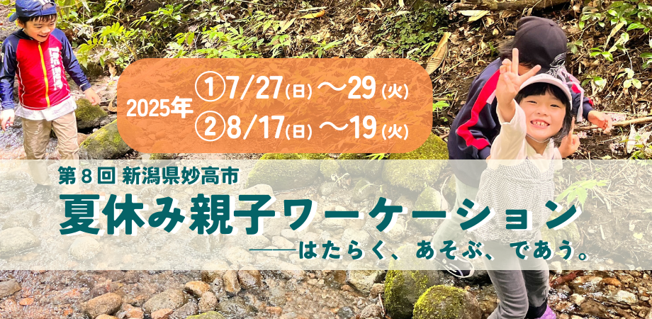 妙高夏休み親子ワーケーション