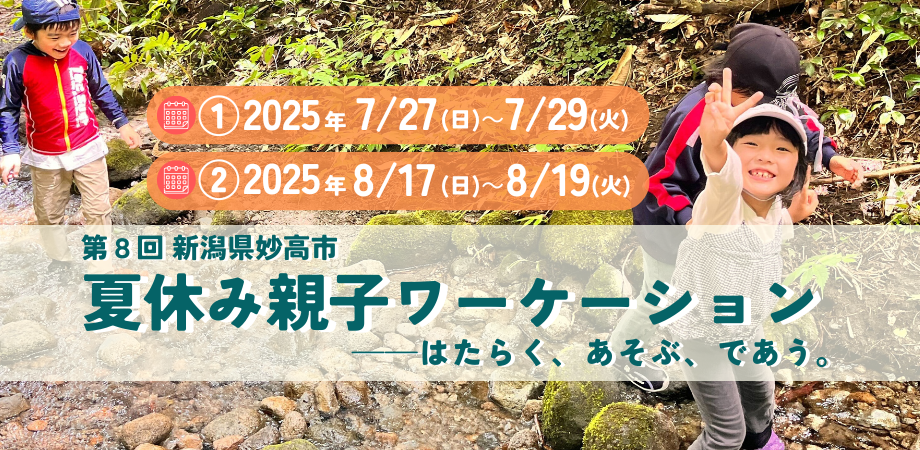 妙高夏休み親子ワーケーション